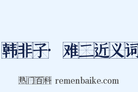 韩非子·难二近义词是什么意思的图片